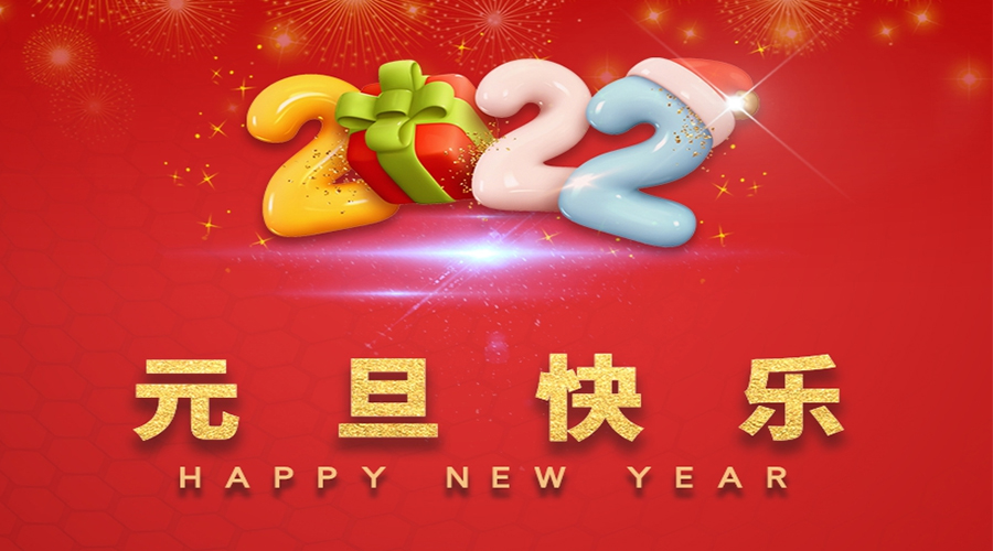 一元復(fù)始，萬(wàn)象更新！金環(huán)電器祝大家元旦快樂(lè)！