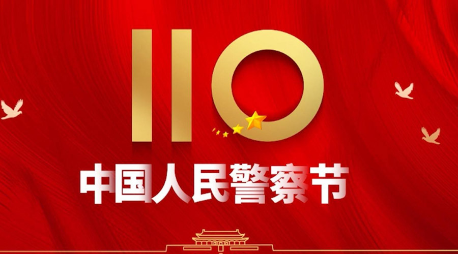 中國人民警察節！金環電器向“平安守護神”致敬！